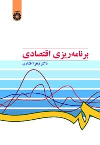 برنامه ریزی اقتصادی