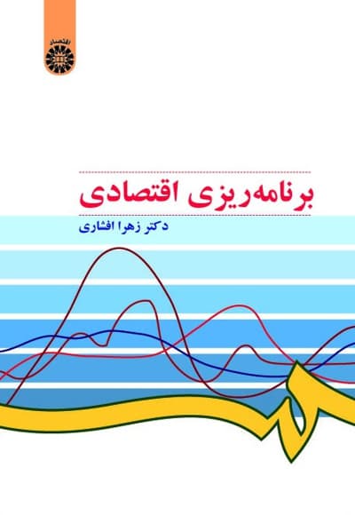 برنامه ریزی اقتصادی