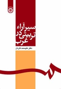 سیر آراء تربیتی در غرب