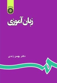 زبان آموزی