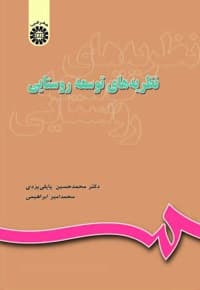 نظریه های توسعه روستایی