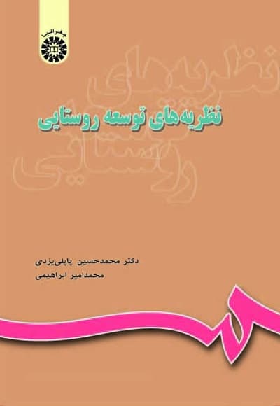 نظریه های توسعه روستایی