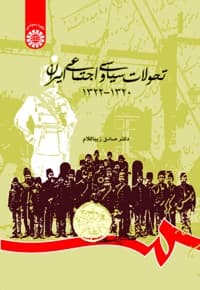 تحولات سیاسی و اجتماعی ایران