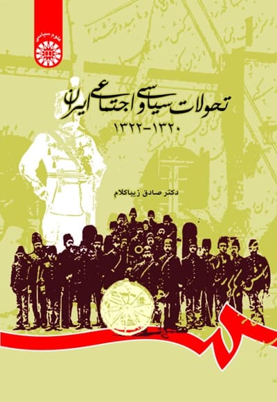 تحولات سیاسی و اجتماعی ایران