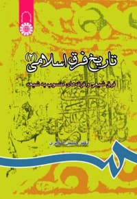 تاریخ فرق اسلامی (2)