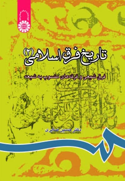 تاریخ فرق اسلامی (2)