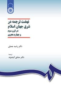 نهضت ترجمه در شرق جهان اسلام