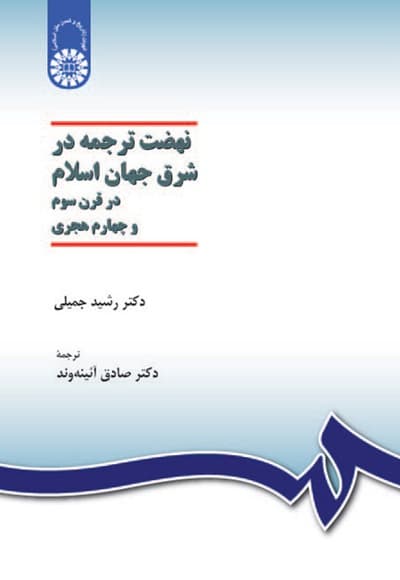 نهضت ترجمه در شرق جهان اسلام
