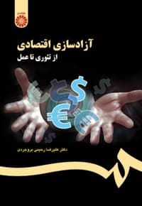 آزادسازی اقتصادی