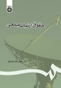 حقوق ارتباط جمعی