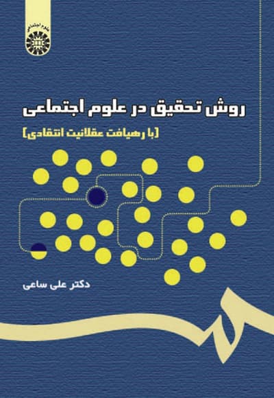 روش تحقیق در علوم اجتماعی