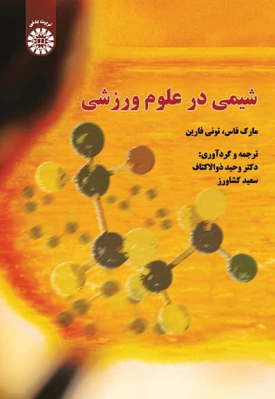 شیمی در علوم ورزشی