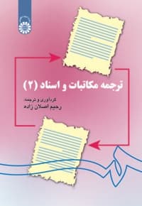 ترجمه مکاتبات و اسناد (2)
