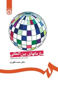 سازمانهای بین المللی