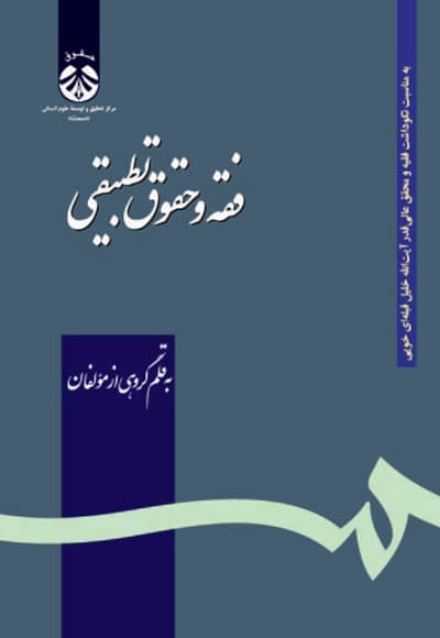 فقه و حقوق تطبیقی