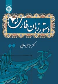 دستور زبان فارسی