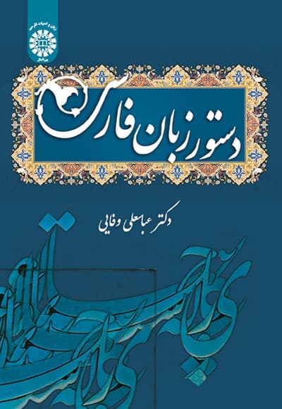 دستور زبان فارسی