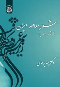 شعر معاصر ایران