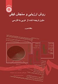 روش ارزیابی و سنجش کیفی