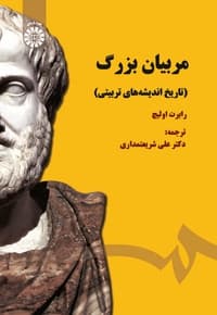 مربیان بزرگ