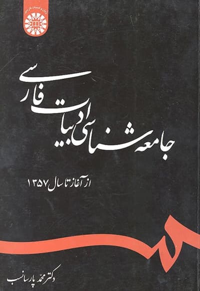 جامعه شناسی ادبیات فارسی