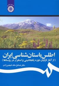 اطلس باستان شناسی ایران