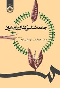 جامعه شناسی کشاورزی ایران