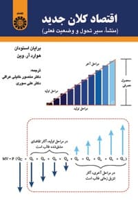 اقتصاد کلان جدید