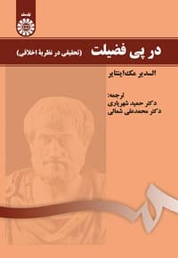 در پی فضیلت
