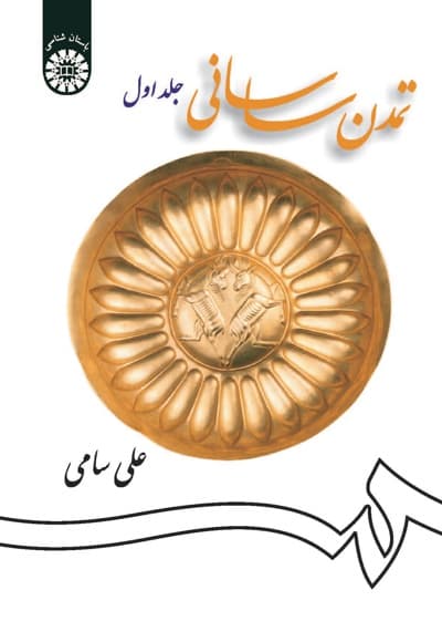 تمدن ساسانی (جلد اول)