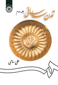 تمدن ساسانی (جلد دوم)