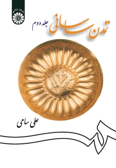 تمدن ساسانی (جلد دوم)