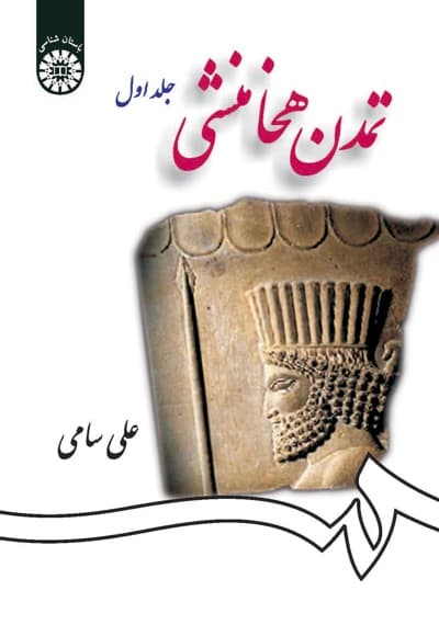 تمدن هخامنشی (جلد اول)