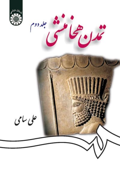 تمدن هخامنشی ( جلد دوم )