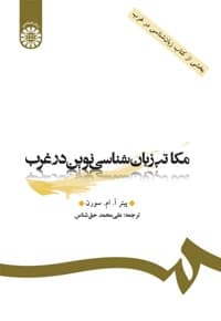 مکاتب زبان شناسی نوین در غرب