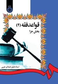 قواعد فقه(جلد دوم)