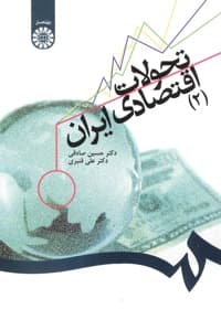 تحولات اقتصادی ایران (2)