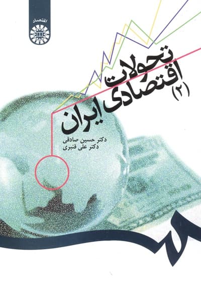 تحولات اقتصادی ایران (2)