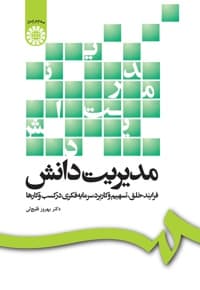 مدیریت دانش