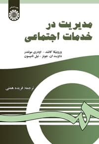 مدیریت در خدمات اجتماعی