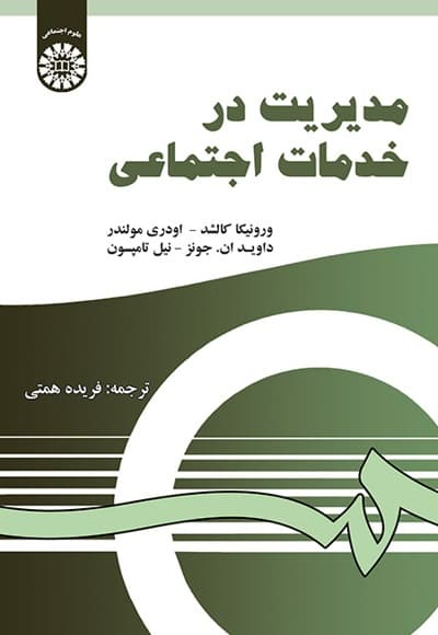 مدیریت در خدمات اجتماعی