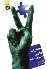 مدیریت دانش