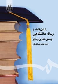 پایان نامه و رساله دانشگاهی