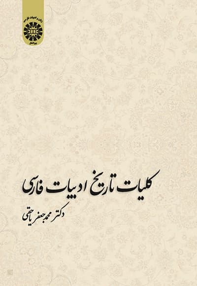 کلیات تاریخ ادبیات فارسی
