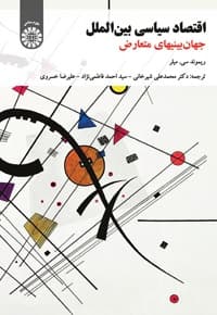اقتصاد سیاسی بین الملل