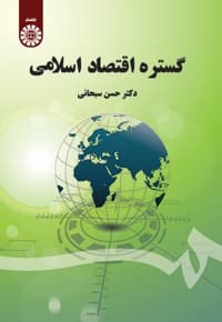 گستره اقتصاد اسلامی