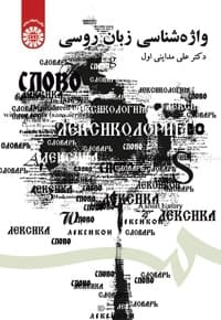 واژه شناسی زبان روسی