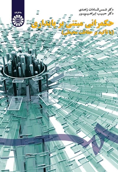 حکمرانی مبتنی بر پایداری