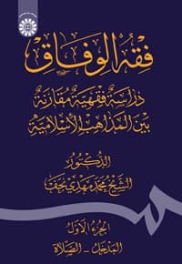 فقه الوفاق(الجزء الاول)