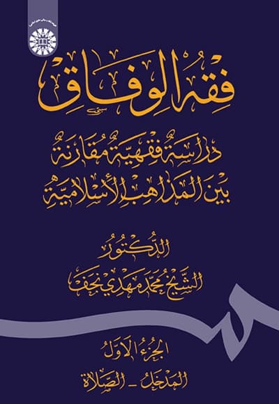 فقه الوفاق(الجزء الاول)